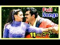 Pathinonnil Vyazham Malayalam Movie Full Video Songs Mukesh Manya Jayan Pisharadi