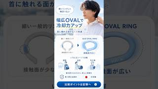 通勤の暑さが地味にツライ人へ｜SUO OVAL RING 口コミまとめ