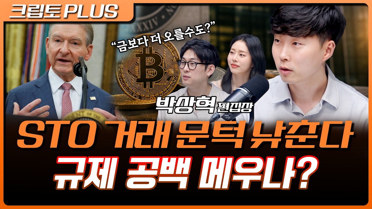 클래리티 법안은 엎어졌는데 SEC는 오히려 속도전 나섰다? | 김동환, 서동주, 박상혁 디지털애셋 편집장 [?