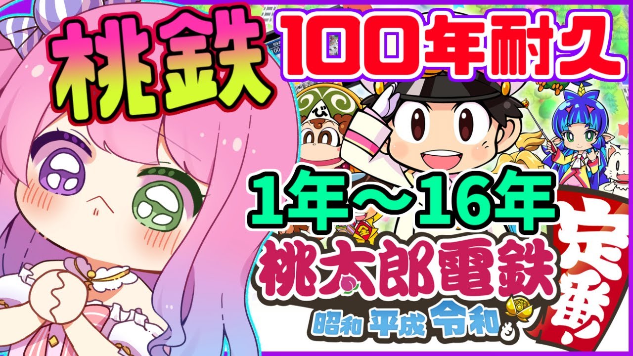 #01【 桃太郎電鉄 ~昭和 平成 令和も定番!~ 】ぼっちで100年耐久に挑戦するのら!1~16年目【姫森ルーナ/ホロライブ】