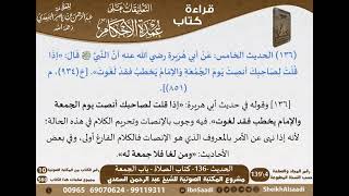 132 - الحديث -136- كتاب الصلاة - باب الجمعة من شرح الشيخ السعدي على عمدة الأحكام - كبار العلماء image