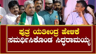 CM Siddaramaiah : ಯತೀಂದ್ರ ಹೇಳಿಕೆಯನ್ನ ತಿರುಚಲಾಗಿದೆ. ಆತ ಮುಂದಿನ ಸಿಎಂ ಎಂದು ಹೇಳಿಲ್ಲ ಎಂದ ಸಿದ್ಧರಾಮಯ್ಯ.