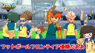 フットボールフロンティアルートクリアだあああああああああ！！！！！！【イナズマイレブン英雄たちのヴィクトリーロード/クロニクルモード】【木戸川清修/世宇子/王牙】