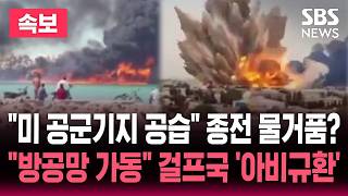 [????속보] "미 공군기지 공습" 반격 나선 이란/"쿠웨이트 방공망 가동" 걸프국 '아비규환'/맞불 공습 "종전 물거품?"| SBS 뉴스속보