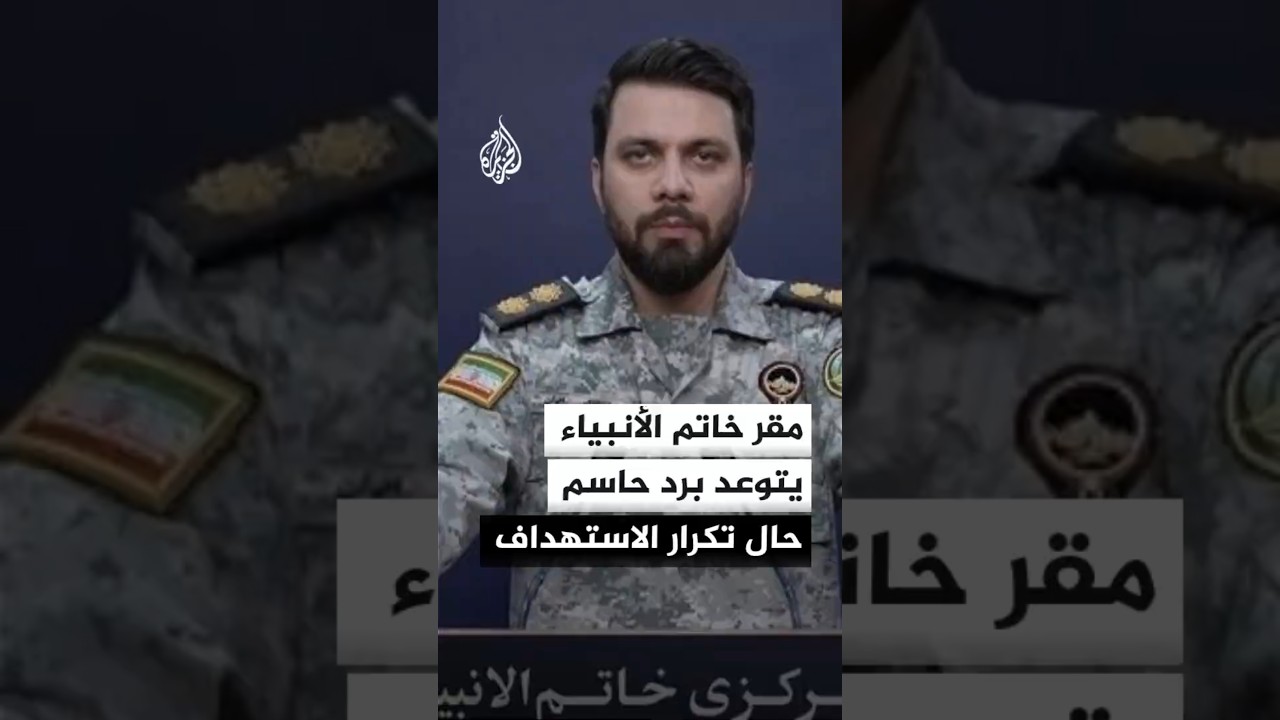 فيديو | مقر خاتم الأنبياء يتوعد برد حاسم حال تكرار الاستهداف الأمريكي لإيران