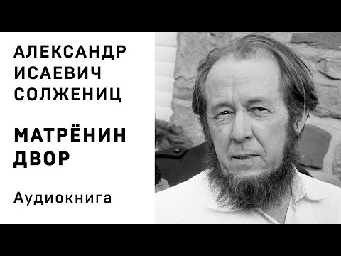 А И Солженицын Матренин двор Аудиокнига Слушать  Александр Теренков