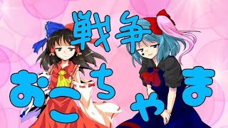 東方改変サビだけMVおこちゃま戦争【トウマ&グミ】