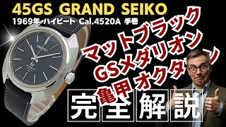 JA-3449| グランドセイコー ハイビート 4520-7000 SS 亀甲型