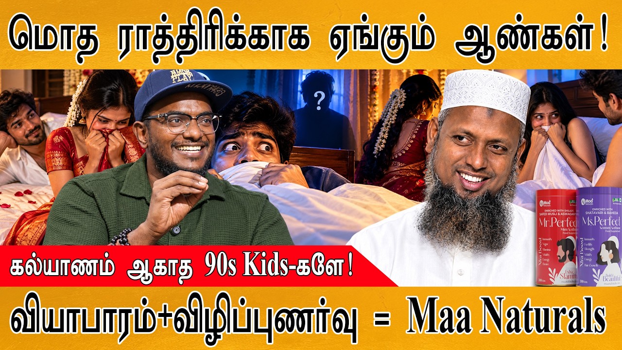 மொத ராத்திரிக்காக ஏங்கும் ஆண்கள்! | கல்யாணம் ஆகாத 90s Kids