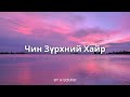 Чин Зүрхний Хайр A Sound Lyrics