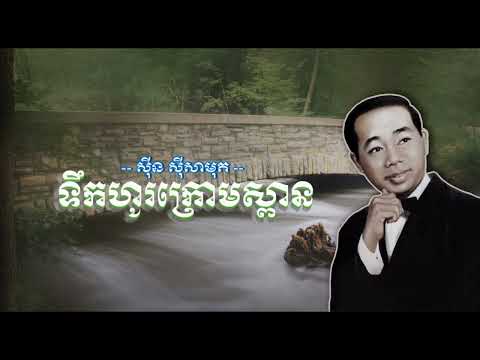 ទឹកហូរក្រោមស្ពាន - ស៊ីន​ស៊ីសាមុត | Teuk Ho Kraom Spean - Sinn Sisamouth