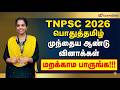TNPSC 2026 பொதுத்தமிழ் முந்தைய ஆண்டு வினாக�
