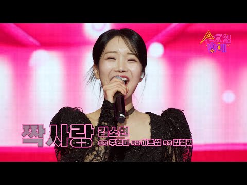[클린버전] 간드러지는 코창력 💖 김소연 - 짝사랑 💖 트롯 올스타전 수요일밤에 TV CHOSUN 250507 방송