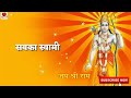 Tu Anter Yaami Sb Ka Swami Shree Raam Status Video