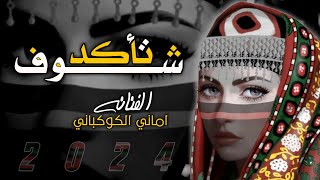 تأكد شوف أأكد لك الفنانه اماني الكوكباني جديد وحصري2024