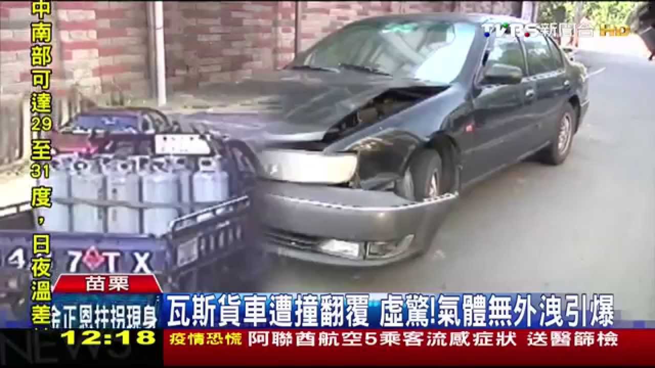 瓦斯貨車遭撞翻覆虛驚! 氣體無外洩引爆