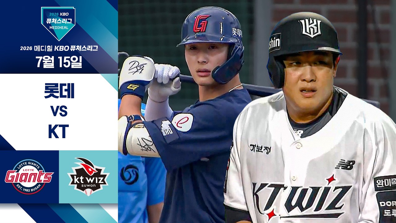 [2026 KBO 퓨처스리그] 롯데 vs KT I 7/15 경기 하이라이트