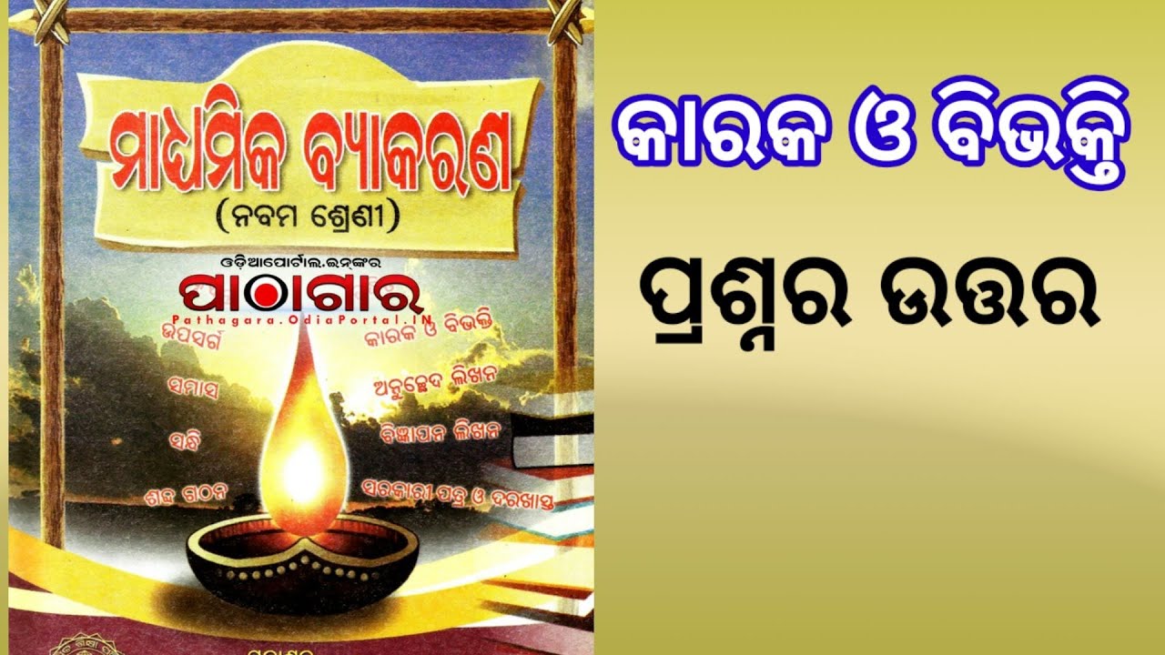 class 9 Odia Grammar/ chapter -7/ karaka o bibhakti / Question answer