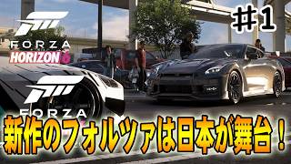 【フォルツァホライゾン６】新作フォルツァは日本が舞台、峠や首都高で暴れ回れ‼#１【Forza Horizon 6】