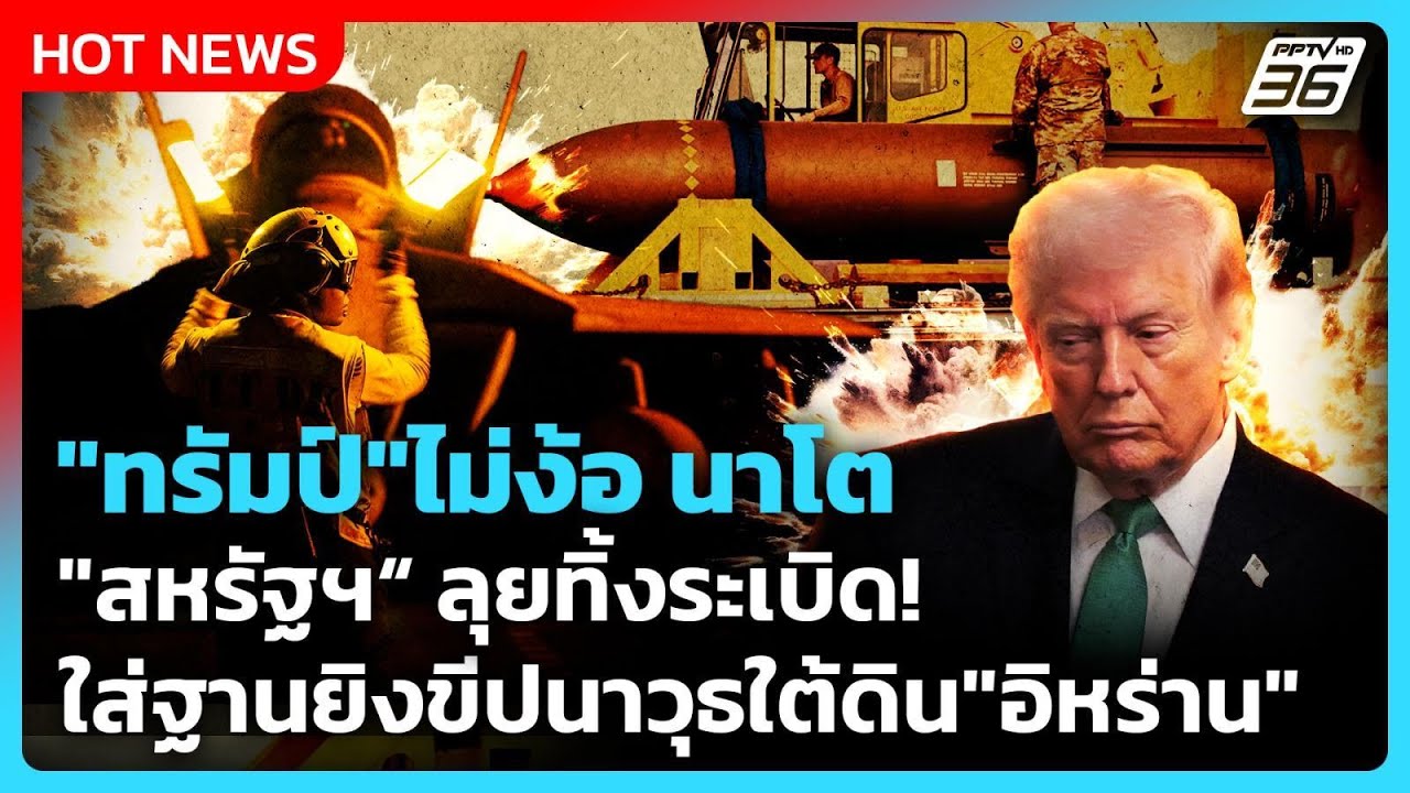 Highlight | "ทรัมป์"ไม่ง้อนาโต "สหรัฐฯ"ลุย ทิ้งระเบิดใส่ฐา?