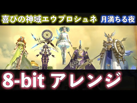 【FFXIV 8-bitアレンジ】 喜びの神域エウプロシュネ「月満ちる夜 / Dedicated to Moonlight」【Chiptune】