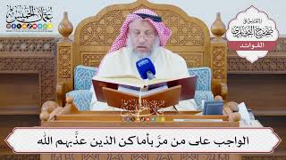[1307] الواجب على من مرَّ بأماكن الذين عذَّبهم الله - عثمان الخميس