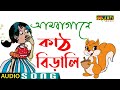 আম বাগানে কাঠবিড়ালি ll Am Bagane Kathbirali - Bengali film Song