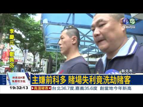 開地下賭場失利 竟然洗劫賭客