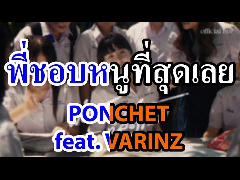 [KARAOKE] พี่ชอบหนูที่สุดเลย - PONCHET ft.VARINZ