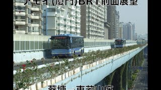 preview picture of video 'China Xiamen BRT Cab View アモイ(厦門)BRT1号線前面展望 蔡塘→東芳山庄(1/3)'