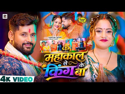 महाकाल से के किंग बा — watch video