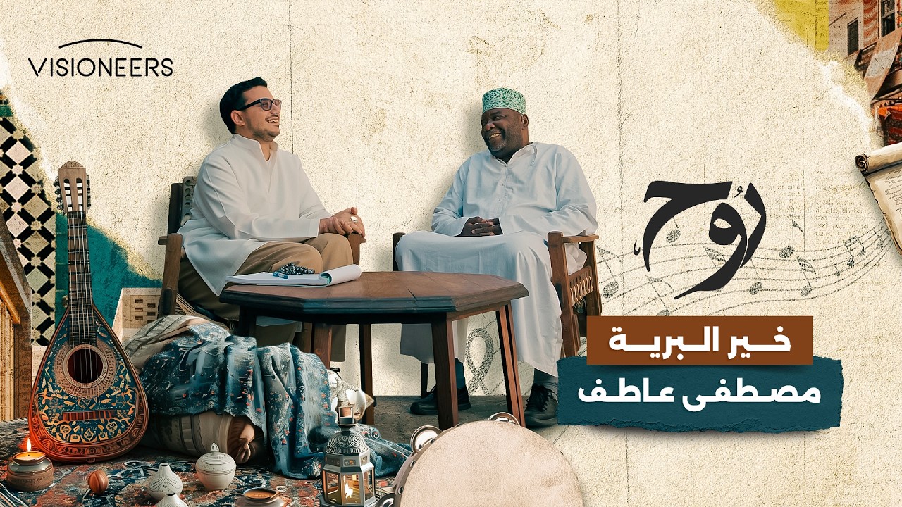 أغنية "خير البرية" بصوت المُنشد مصطفى عاطف.