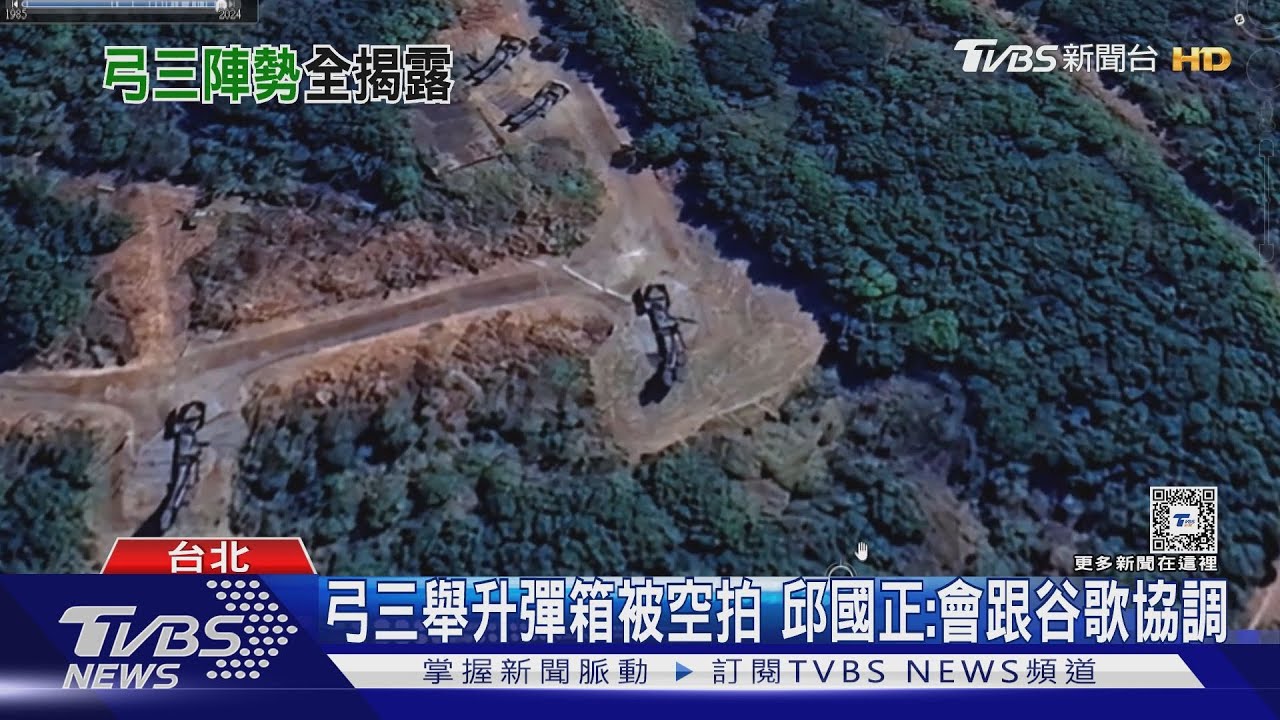 Google地球更新圖資國軍弓三陣地被曝光 邱國正:會跟谷歌協調