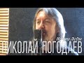 Николай Погодаев История Любви 