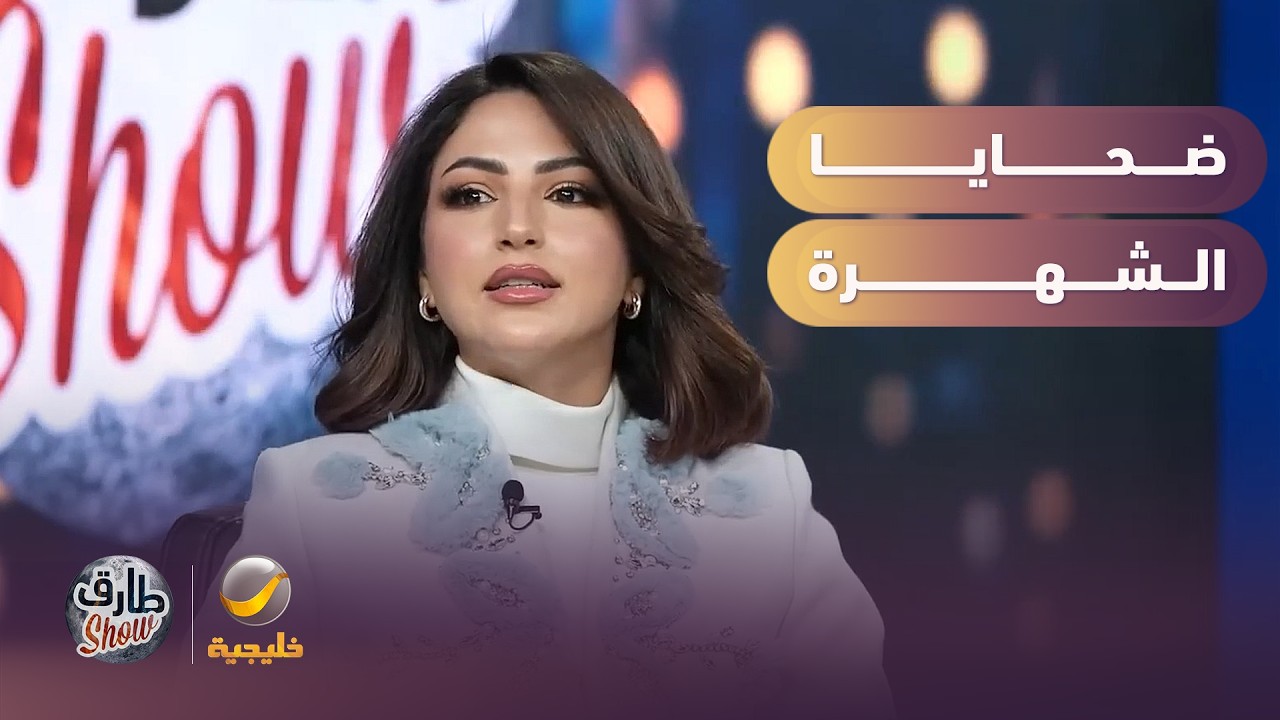 رأي نصرة الحربي في ضحايا الشهرة والمحتوى المزيّف