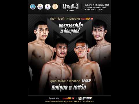 ศึกมวยมันส์สนั่นเมือง X ภ.หลักบุญ
