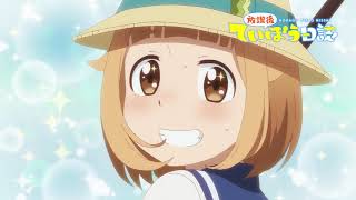 TVアニメ「放課後ていぼう日誌」 れぽーと10予告