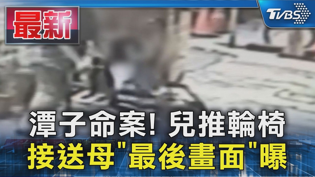 潭子命案! 兒推輪椅 接送母「最後畫面」曝｜TVBS新聞 @TVBSNEWS01
