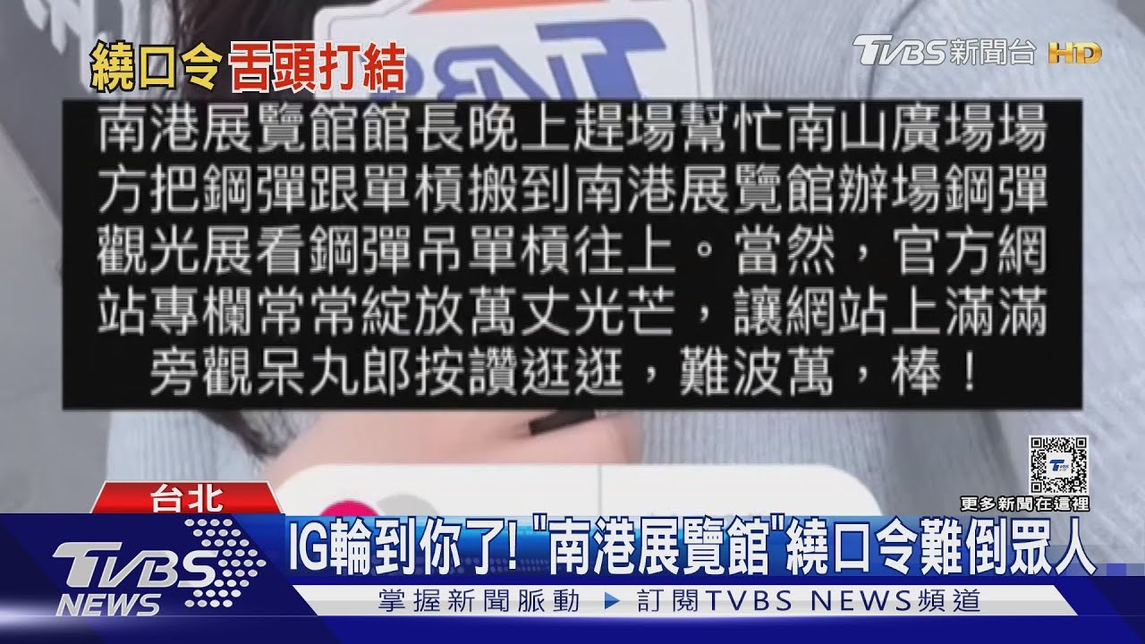 IG輪到你了超夯!「南港展覽館」繞口令難倒你了嗎 還有第二、第三彈
