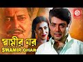 Swamir Ghar স্বামীর ঘর Bengali Superhit Movie Soumitra Chatterjee Prosenjit Latest