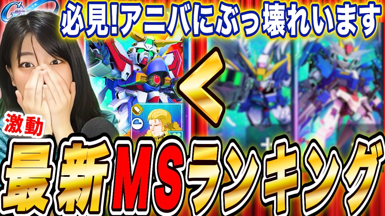 【ジージェネ】アニバは支援でぶっ壊れる!最新MSランキングTier発表!さらにみんなで精度を高める LIVE【Gジェネレーションエターナル】