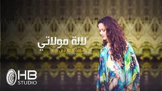 Fatima zahra Bennacer - Lalla Molati 🇲🇦 فاطمة الزهراء بناصر - العايلة مولاتي (EXCLUSIVE Music Video)