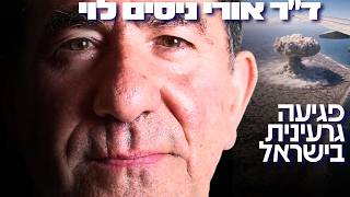 פגיעה גרעינית בישראל? האזהרה הדחופה של מדען הגרעין הבכיר ד״ר אורי נסים לוי