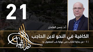 صورة الكافية لابن الحاجب - 21 - الفصل السابع - أ. د. حسن العثمان