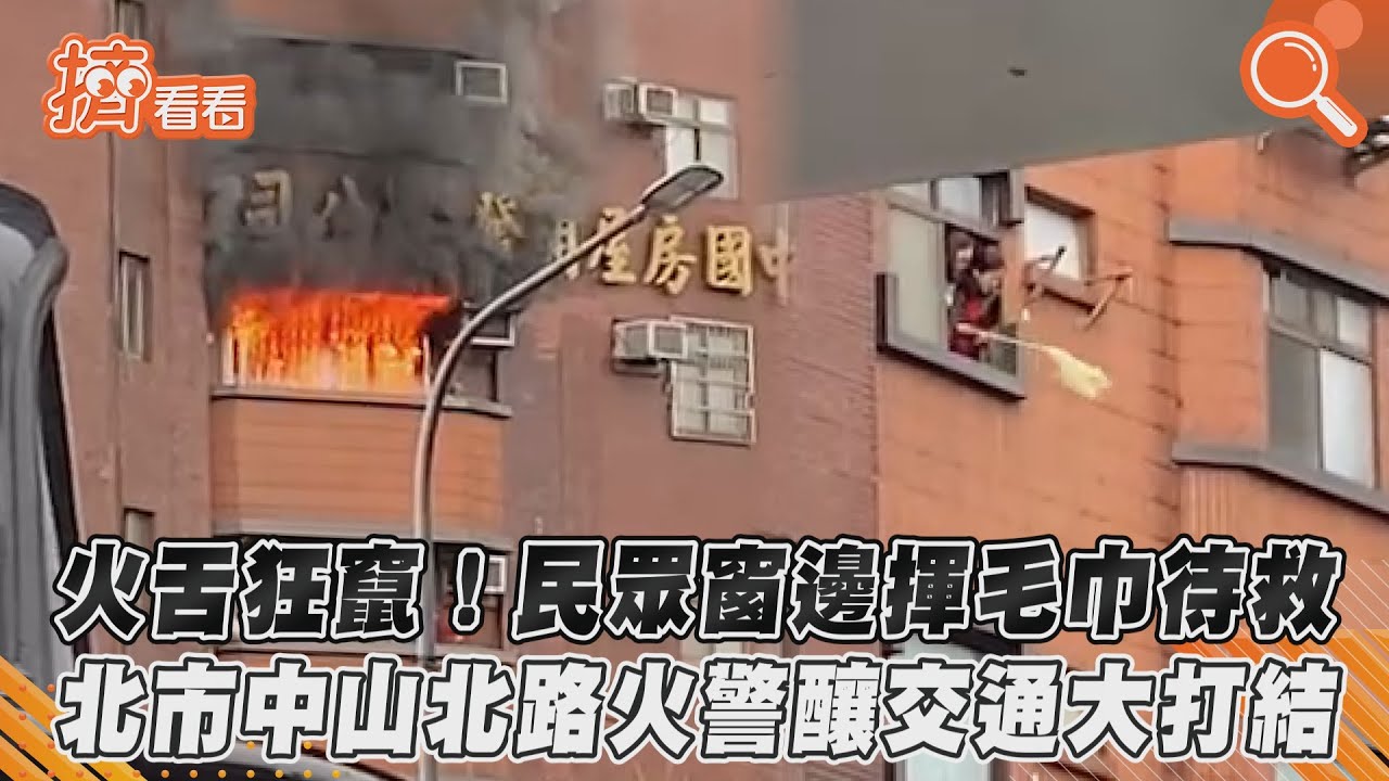 北市中山北路大樓火警!火舌狂竄 民眾窗邊揮毛巾待救