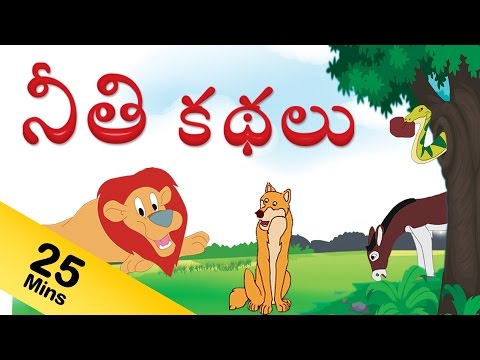 నీతి కధలు -Neethi Kathalu (Moral Stories For Kids Stories) in Telugu