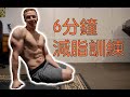 早鳥6分鐘減脂訓練 🔥 [6 minute fat burning workout]「簡單減脂訓練」💪