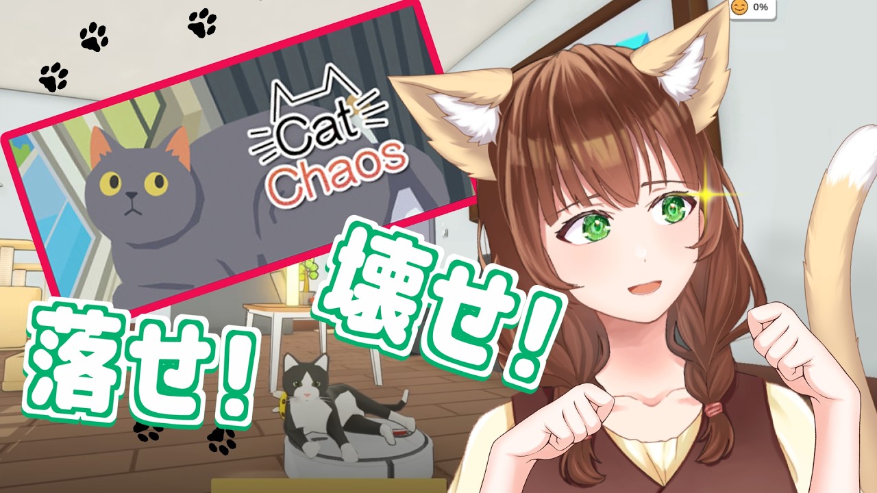 【Cat Chaos】すべてをなぎ倒せ！【新人Vtuber/黒衛】