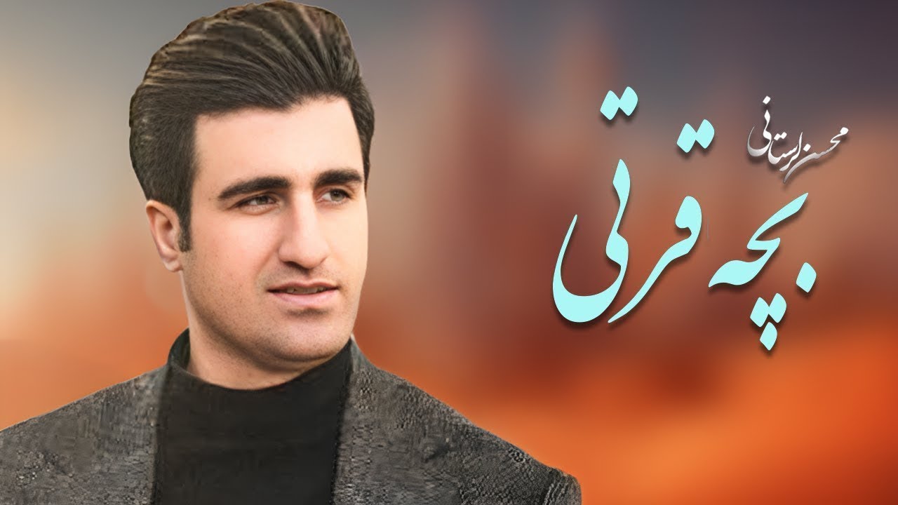 Mohsen Lorestani - Bache Gherti - آهنگ بچه قرتی از محسن لرستانی