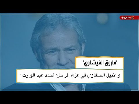 "فاروق الفيشاوي" و "نبيل الحلفاوي في عزاء الراحل" أحمد عبد الوارث "